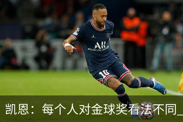 凯恩：每个人对金球奖看法不同 这些争论让足球变特别